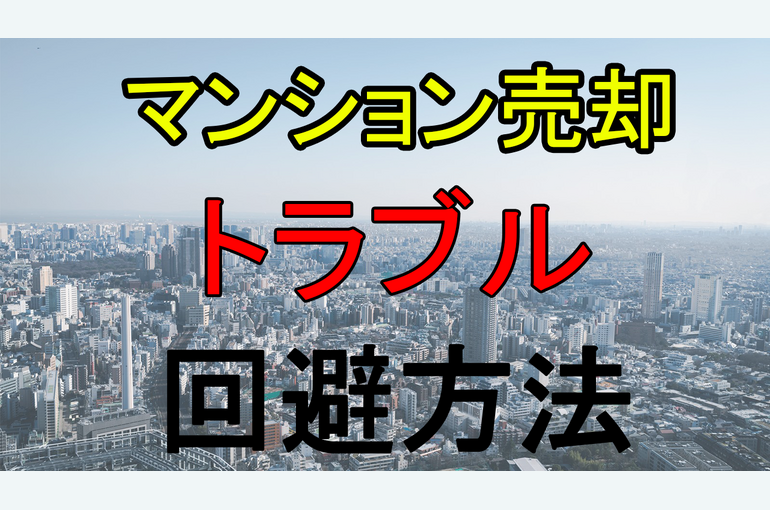 回避方法