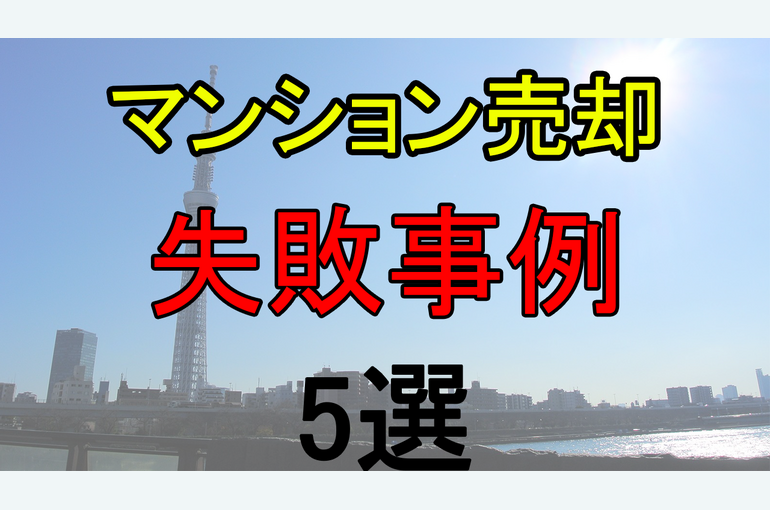 マンション売却