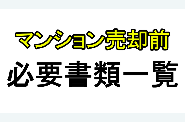 必要書類