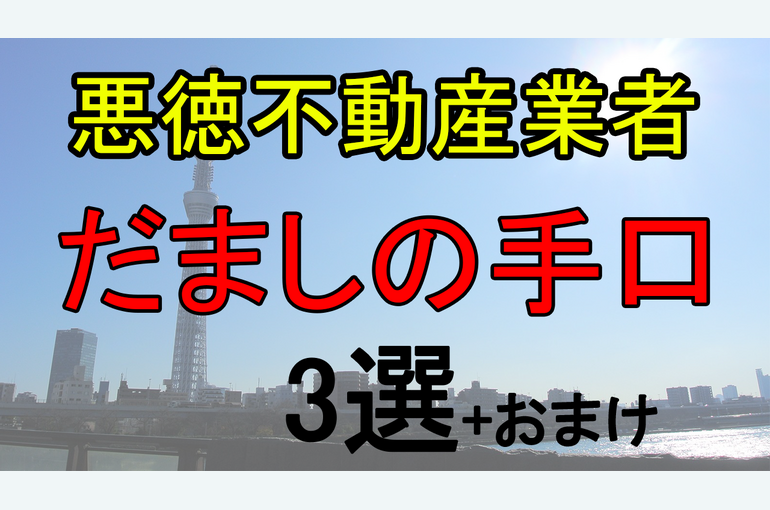 悪徳不動産業者
