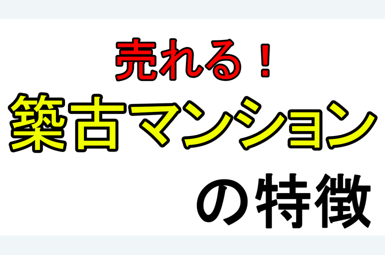 築古マンション