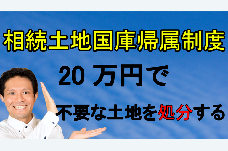 相続土地国庫帰属
